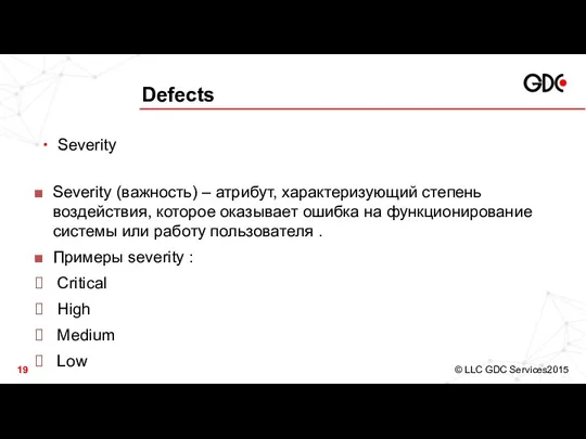 Defects Severity Severity (важность) – атрибут, характеризующий степень воздействия, которое оказывает