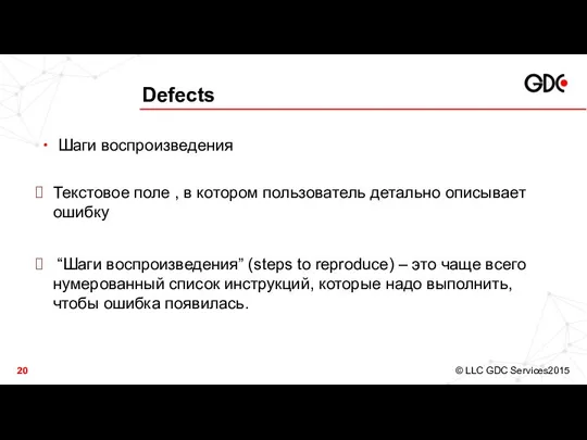 Defects Шаги воспроизведения Текстовое поле , в котором пользователь детально описывает