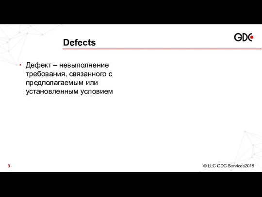 Defects Дефект – невыполнение требования, связанного с предполагаемым или установленным условием