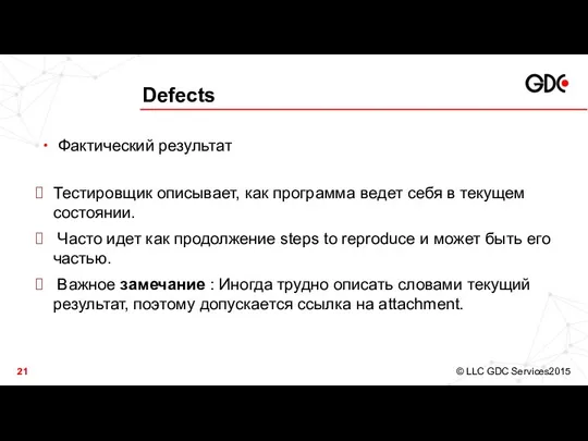 Defects Фактический результат Тестировщик описывает, как программа ведет себя в текущем