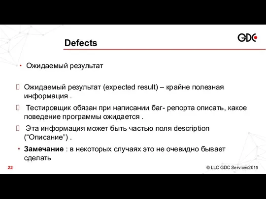 Defects Ожидаемый результат Ожидаемый результат (expected result) – крайне полезная информация