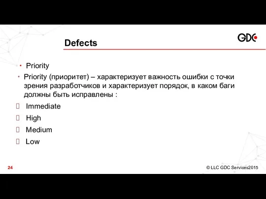 Defects Priority Priority (приоритет) – характеризует важность ошибки с точки зрения