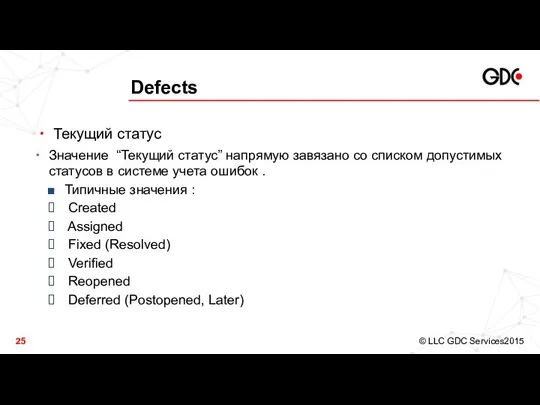 Defects Текущий статус Значение “Текущий статус” напрямую завязано со списком допустимых