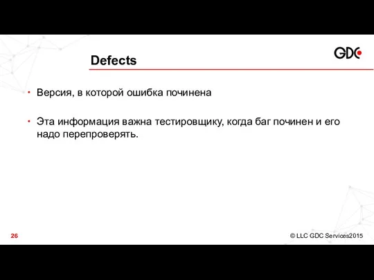 Defects Версия, в которой ошибка починена Эта информация важна тестировщику, когда