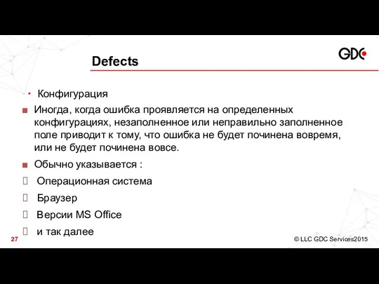 Defects Конфигурация Иногда, когда ошибка проявляется на определенных конфигурациях, незаполненное или