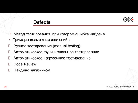 Defects Метод тестирования, при котором ошибка найдена Примеры возможных значений :