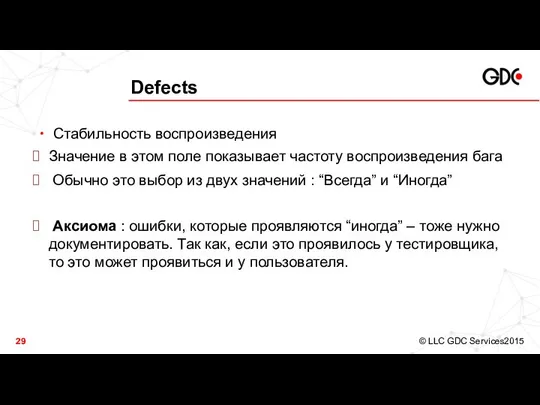 Defects Стабильность воспроизведения Значение в этом поле показывает частоту воспроизведения бага