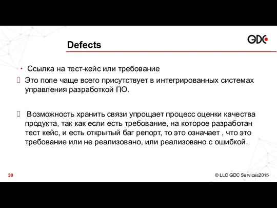 Defects Ссылка на тест-кейс или требование Это поле чаще всего присутствует