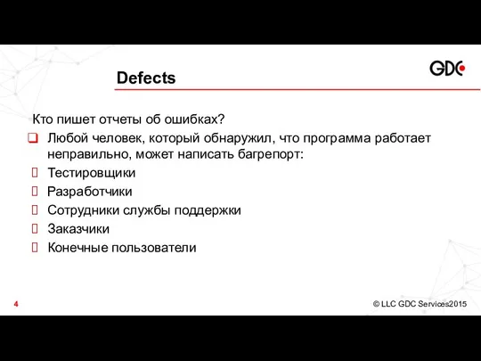 Defects Кто пишет отчеты об ошибках? Любой человек, который обнаружил, что