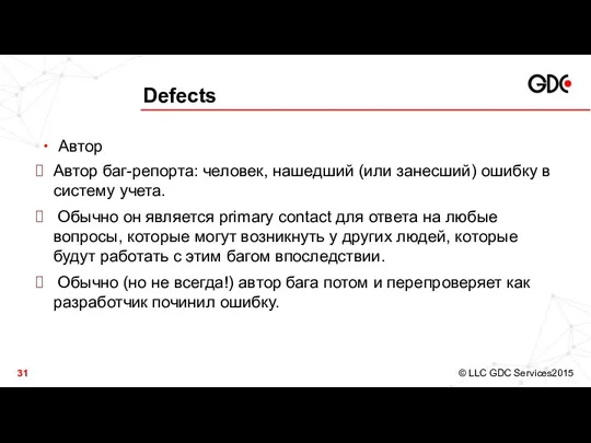 Defects Автор Автор баг-репорта: человек, нашедший (или занесший) ошибку в систему