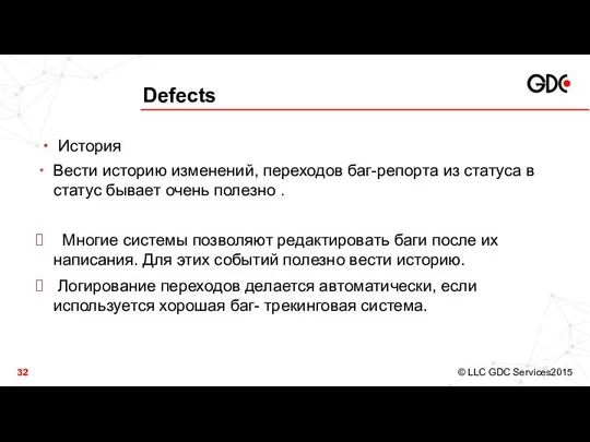 Defects История Вести историю изменений, переходов баг-репорта из статуса в статус