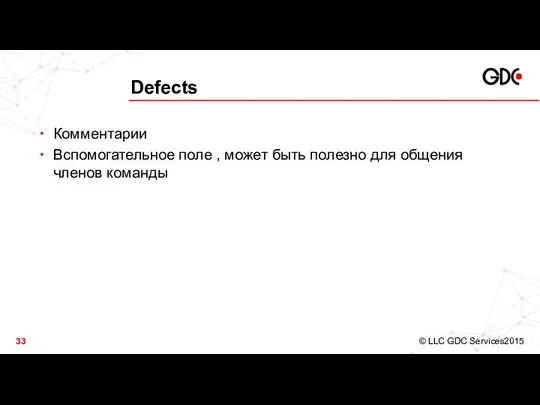 Defects Комментарии Вспомогательное поле , может быть полезно для общения членов команды