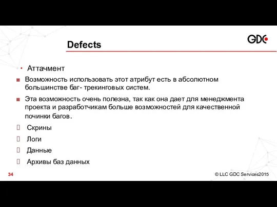 Defects Аттачмент Возможность использовать этот атрибут есть в абсолютном большинстве баг-