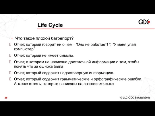 Life Cycle Что такое плохой багрепорт? Отчет, который говорит ни о