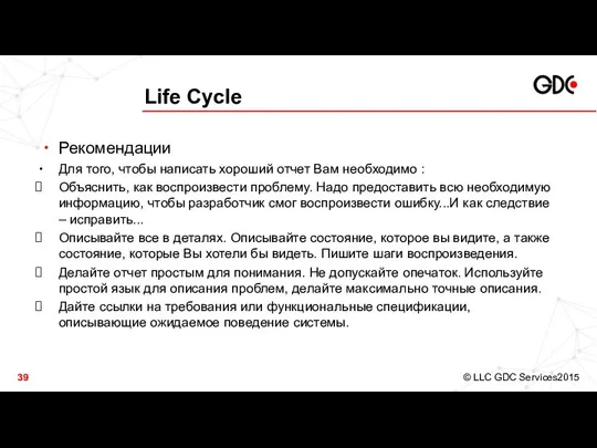 Life Cycle Рекомендации Для того, чтобы написать хороший отчет Вам необходимо