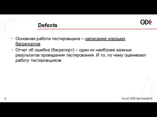 Defects Основная работа тестировщика – написание хороших багрепортов Отчет об ошибке