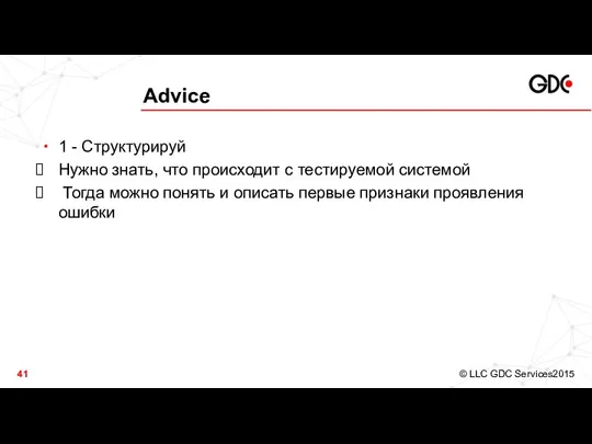 Advice 1 - Структурируй Нужно знать, что происходит с тестируемой системой