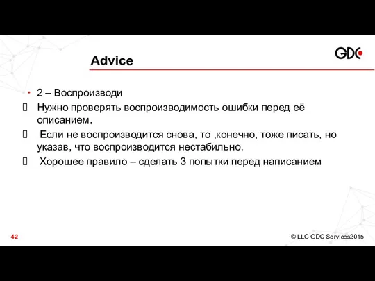 Advice 2 – Воспроизводи Нужно проверять воспроизводимость ошибки перед её описанием.