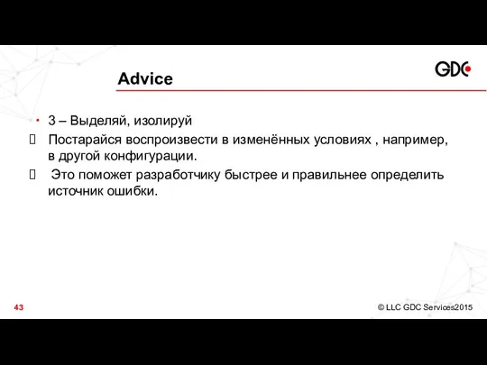 Advice 3 – Выделяй, изолируй Постарайся воспроизвести в изменённых условиях ,