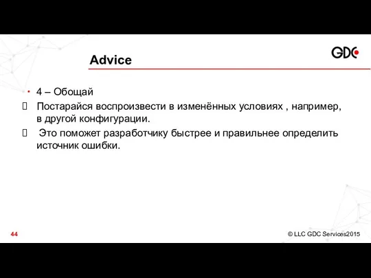 Advice 4 – Обощай Постарайся воспроизвести в изменённых условиях , например,