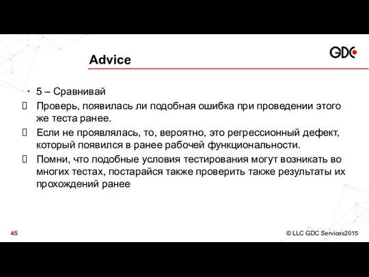 Advice 5 – Сравнивай Проверь, появилась ли подобная ошибка при проведении