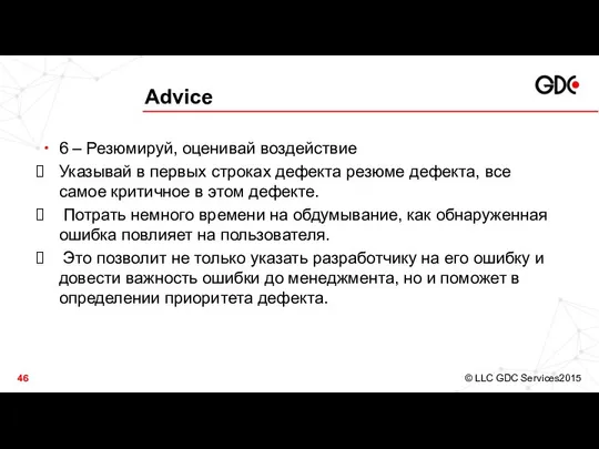 Advice 6 – Резюмируй, оценивай воздействие Указывай в первых строках дефекта