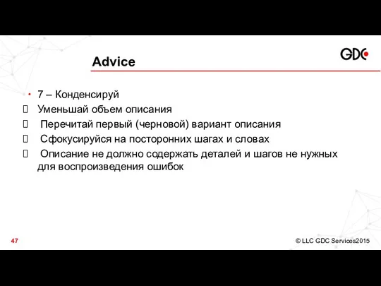 Advice 7 – Конденсируй Уменьшай объем описания Перечитай первый (черновой) вариант