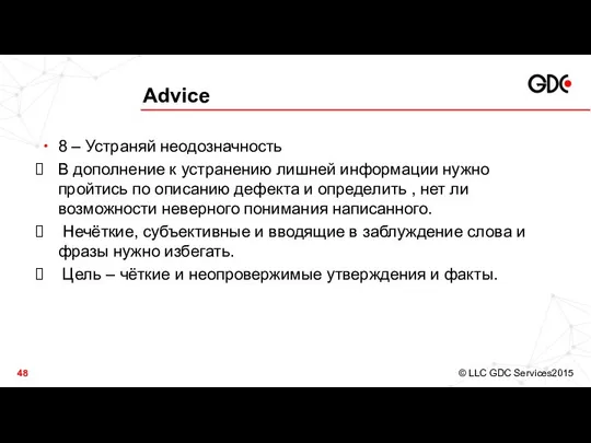 Advice 8 – Устраняй неодозначность В дополнение к устранению лишней информации