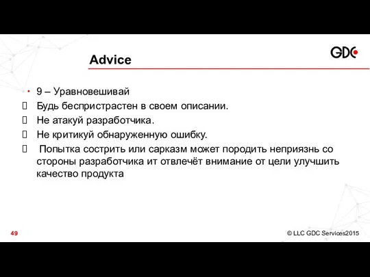 Advice 9 – Уравновешивай Будь беспристрастен в своем описании. Не атакуй