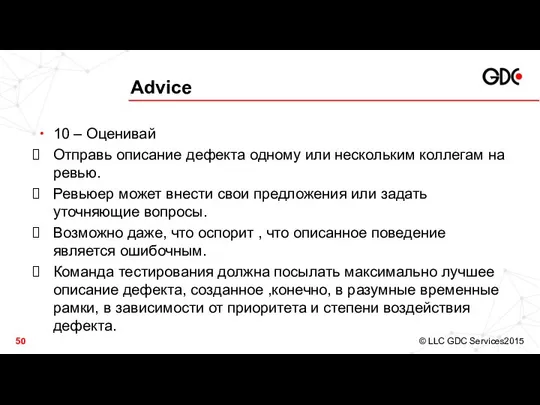 Advice 10 – Оценивай Отправь описание дефекта одному или нескольким коллегам