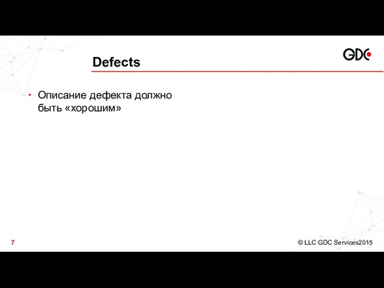 Defects Описание дефекта должно быть «хорошим»