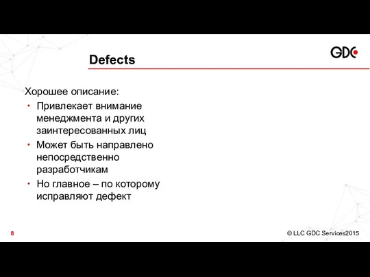 Defects Хорошее описание: Привлекает внимание менеджмента и других заинтересованных лиц Может