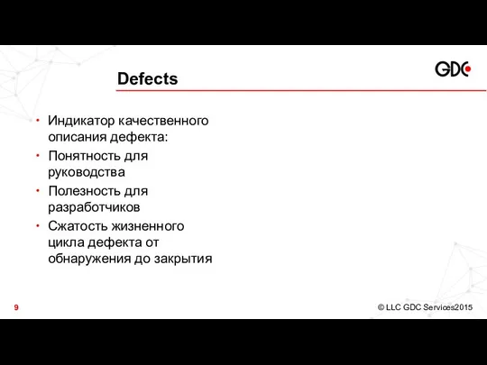 Defects Индикатор качественного описания дефекта: Понятность для руководства Полезность для разработчиков