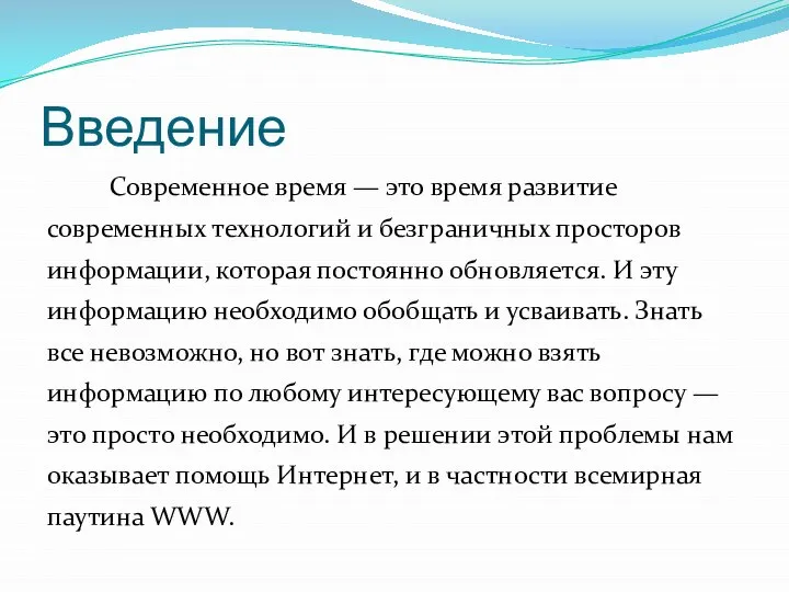 Введение Современное время — это время развитие современных технологий и безграничных