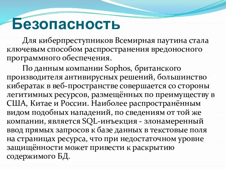 Безопасность Для киберпреступников Всемирная паутина стала ключевым способом распространения вредоносного программного