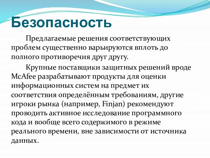 Безопасность Предлагаемые решения соответствующих проблем существенно варьируются вплоть до полного противоречия