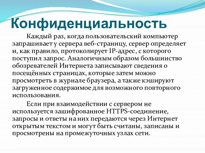 Конфиденциальность Каждый раз, когда пользовательский компьютер запрашивает у сервера веб-страницу, сервер