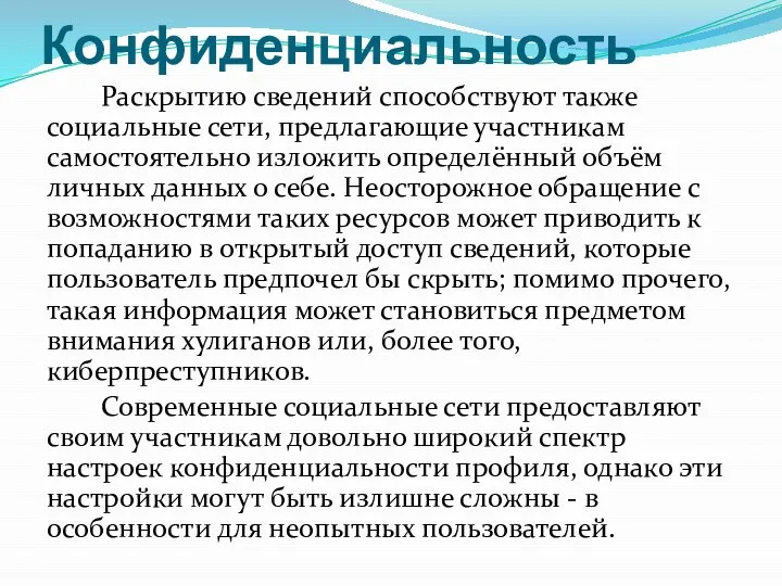 Конфиденциальность Раскрытию сведений способствуют также социальные сети, предлагающие участникам самостоятельно изложить