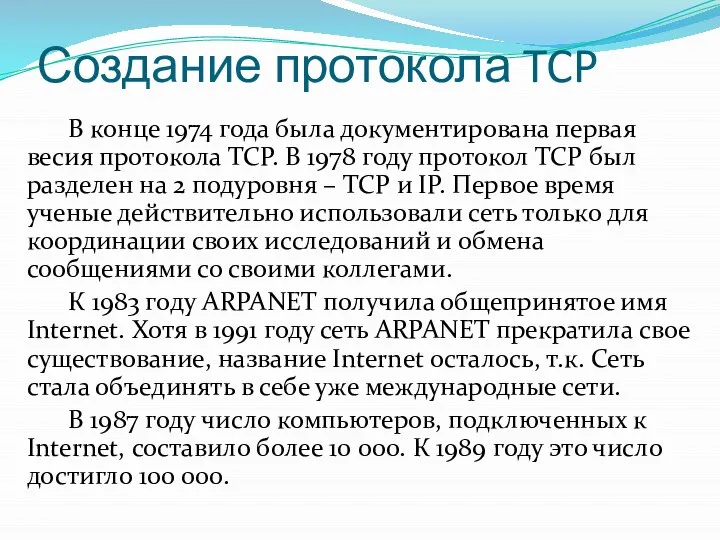 Создание протокола TCP В конце 1974 года была документирована первая весия