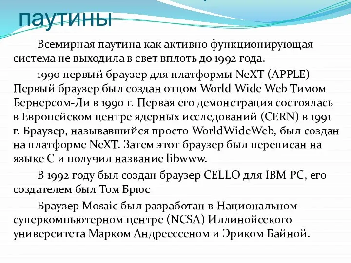 Создание всемирной паутины Всемирная паутина как активно функционирующая система не выходила