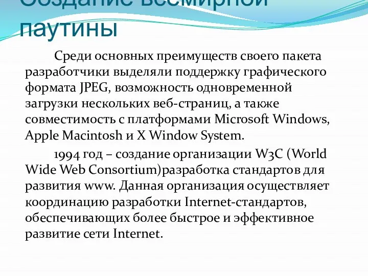 Создание всемирной паутины Среди основных преимуществ своего пакета разработчики выделяли поддержку