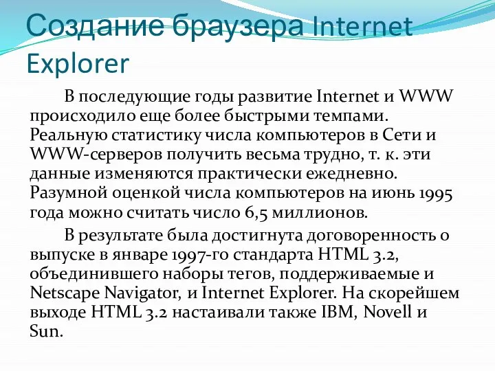 Создание браузера Internet Explorer В последующие годы развитие Internet и WWW