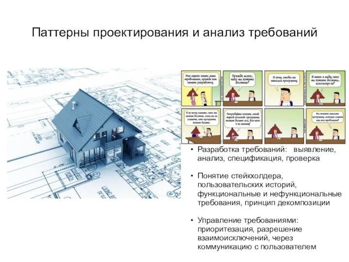 Паттерны проектирования и анализ требований Разработка требований: выявление, анализ, спецификация, проверка