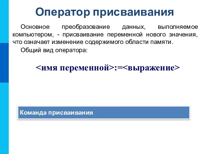 Оператор присваивания Основное преобразование данных, выполняемое компьютером, - присваивание переменной нового