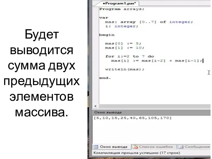 Будет выводится сумма двух предыдущих элементов массива.