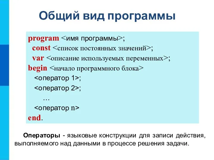 Общий вид программы program ; const ; var ; begin ;