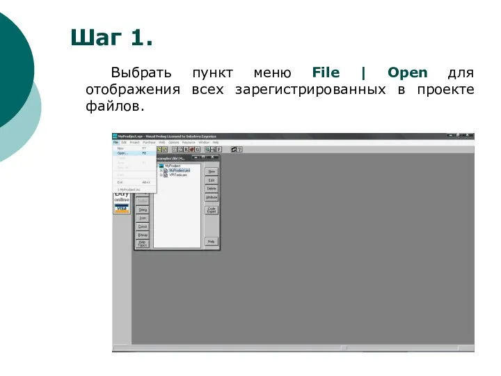 Шаг 1. Выбрать пункт меню File | Open для отображения всех зарегистрированных в проекте файлов.