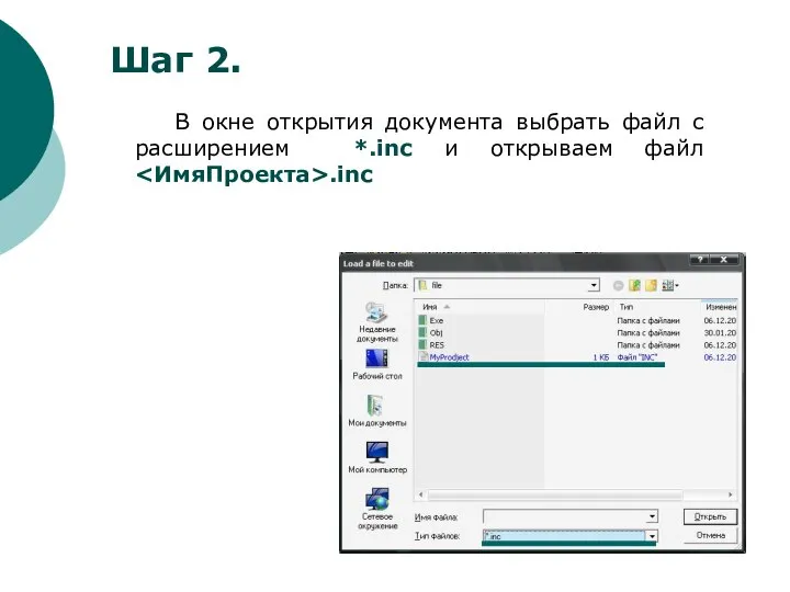 В окне открытия документа выбрать файл с расширением *.inc и открываем файл .inc Шаг 2.