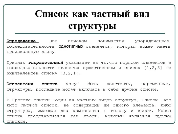 Список как частный вид структуры Определение. Под списком понимается упорядоченная последовательность