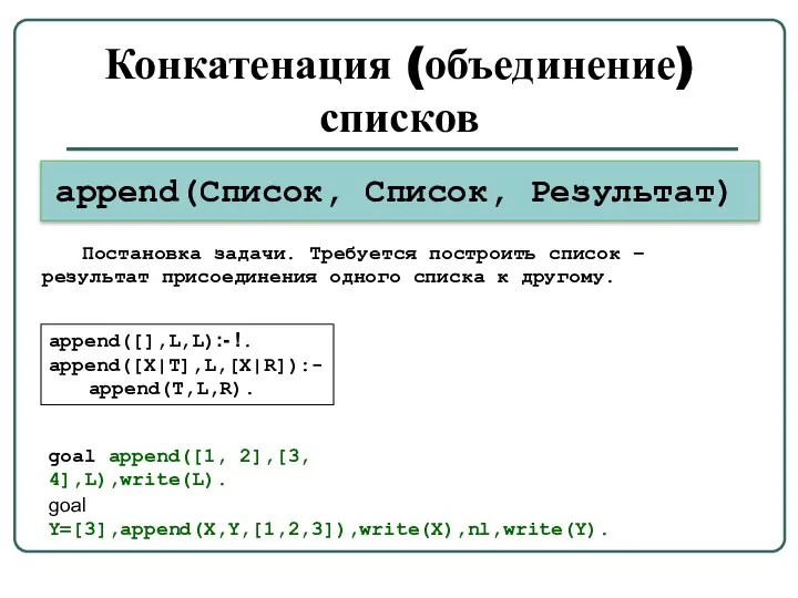 Конкатенация (объединение) списков append(Список, Список, Результат) append([],L,L):- !. append([X|T],L,[X|R]):- append(T,L,R). Постановка